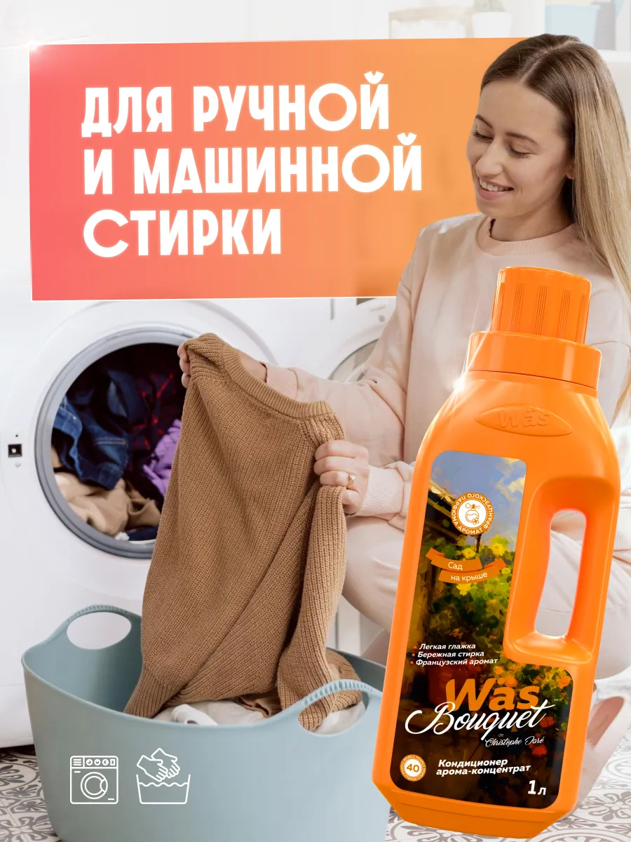 Кондиционер Was Сад на крыше 1 л - фото 4