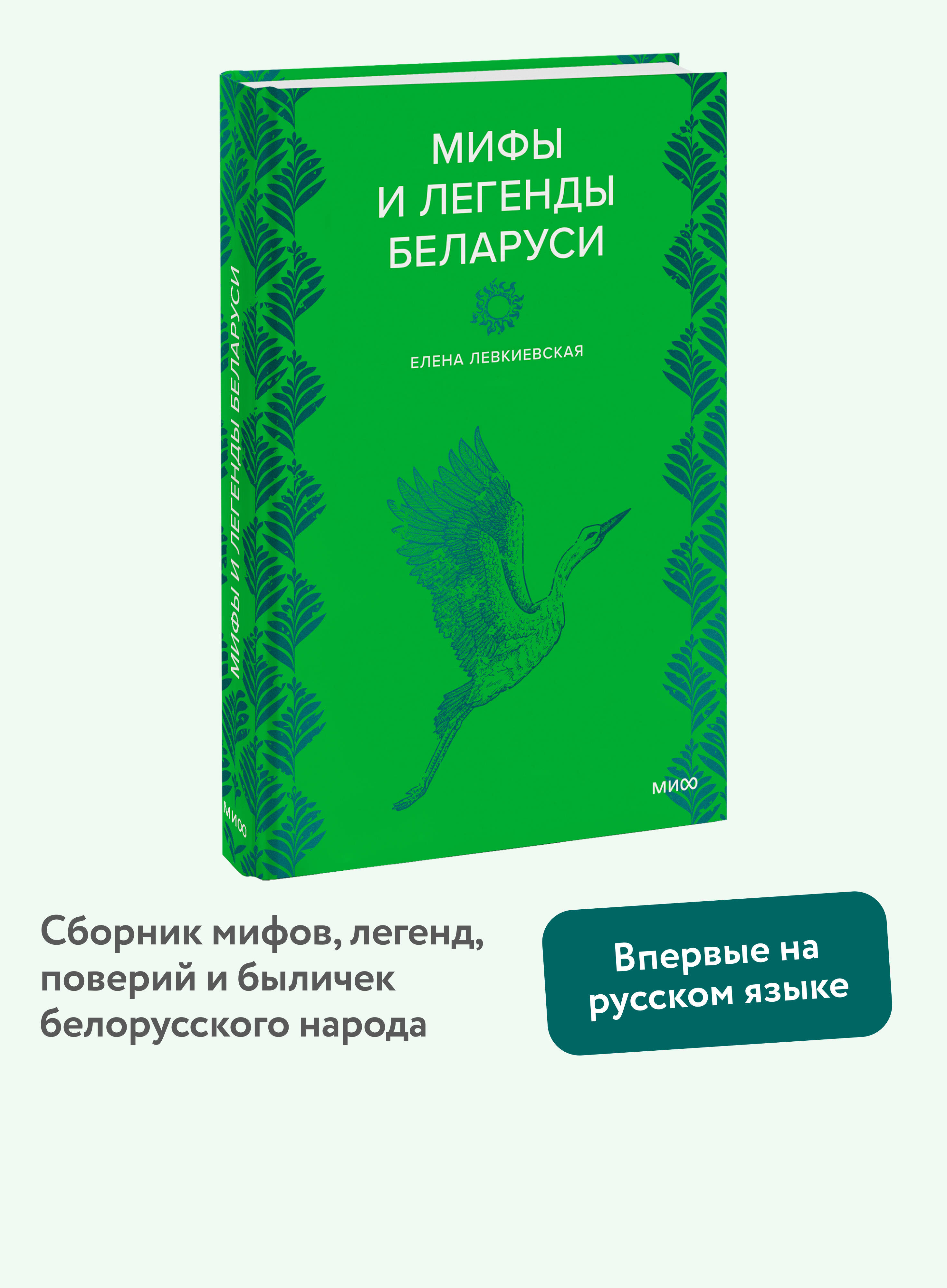 Изображение товара Книга МИФ Мифы и легенды Беларуси Изображение товара Книга МИФ Мифы и легенды Беларуси