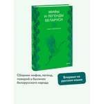 Книга МИФ Мифы и легенды Беларуси