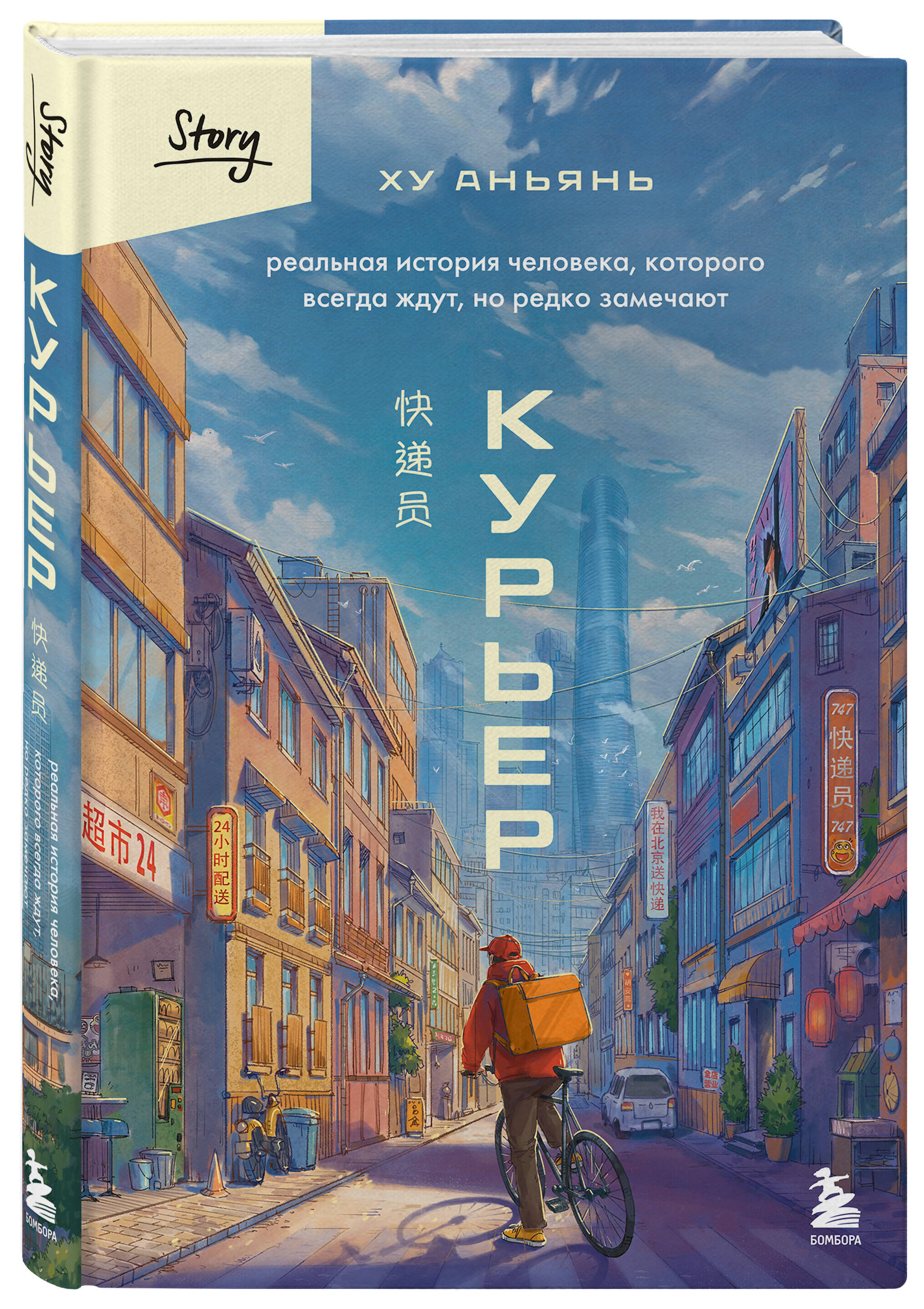 Книга БОМБОРА Курьер. Реальная история человека, которого всегда ждут, но редко замечают - фото 6