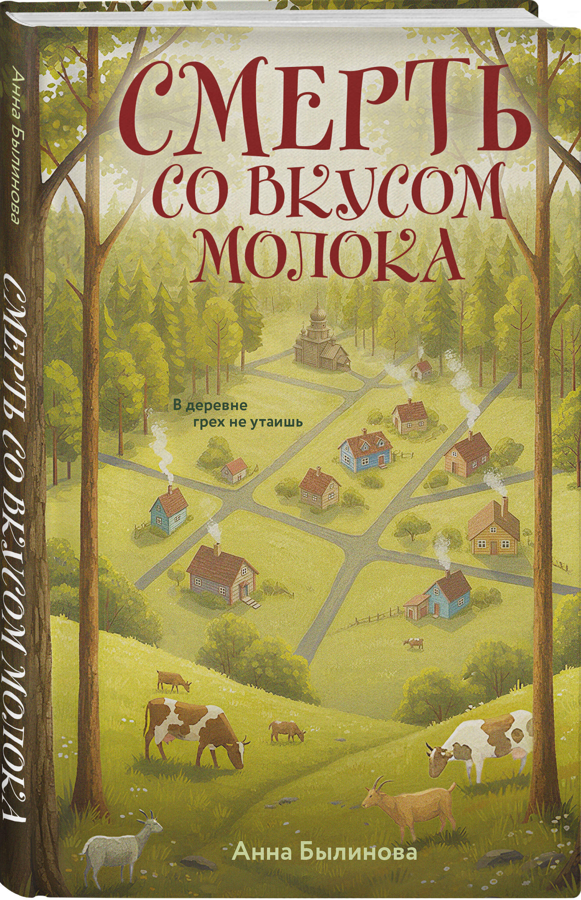Книга Эксмо Смерть со вкусом молока - фото 1
