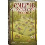 Книга Эксмо Смерть со вкусом молока
