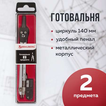 Готовальня Brauberg