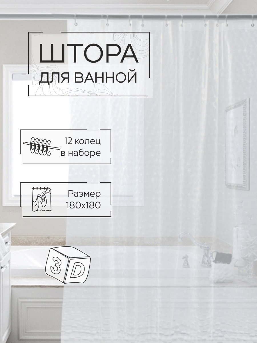 Шторы для ванны Zenfort Симфония 3D ПВХ 180х180см 12 колец прозрачный - фото 2