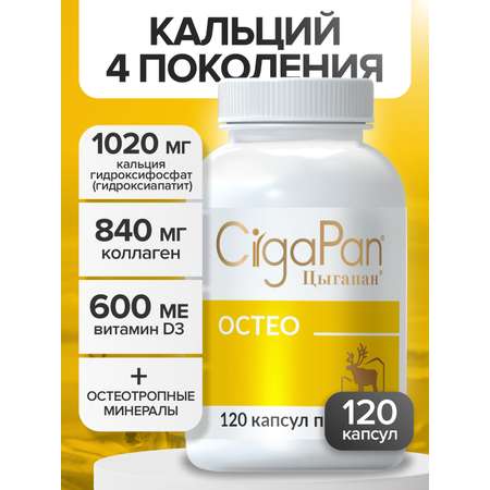 Цыгапан Остео CigaPan Цыгапан кальций д3 коллаген для костей и суставов