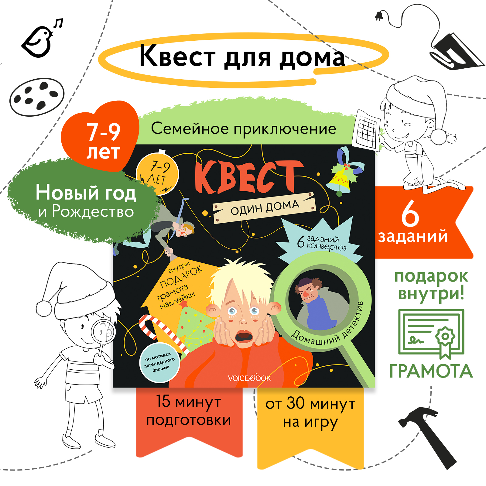 Квест VoiceBook Квест Один дома - фото 1