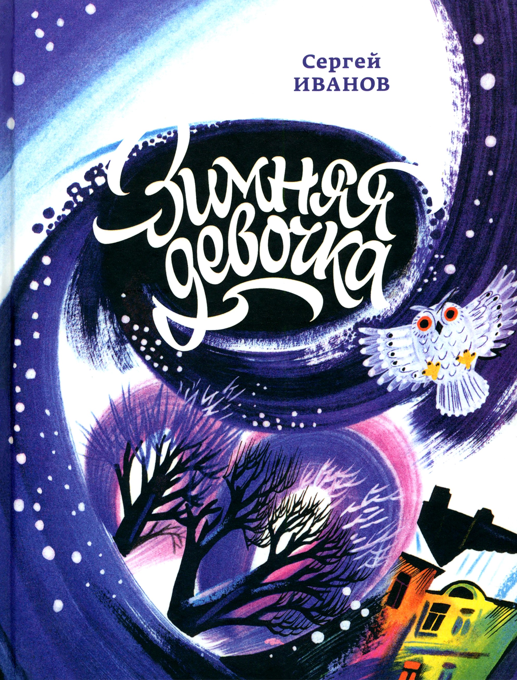 Книга ИД Мещерякова Зимняя девочка - фото 1