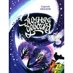 Книга ИД Мещерякова Зимняя девочка