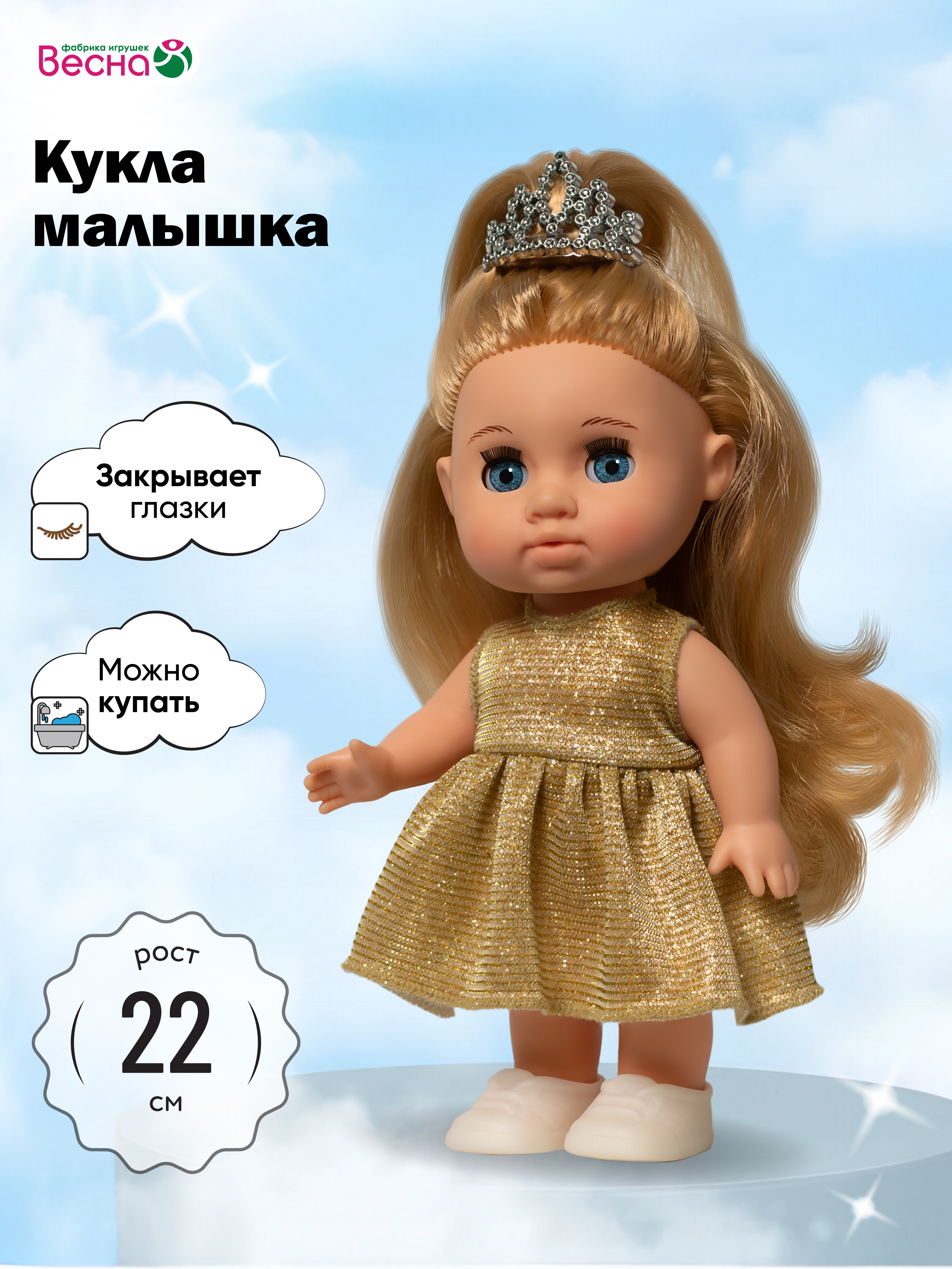 Кукла классическая ВЕСНА Малышка Соня высота 22 см В4513 - фото 1