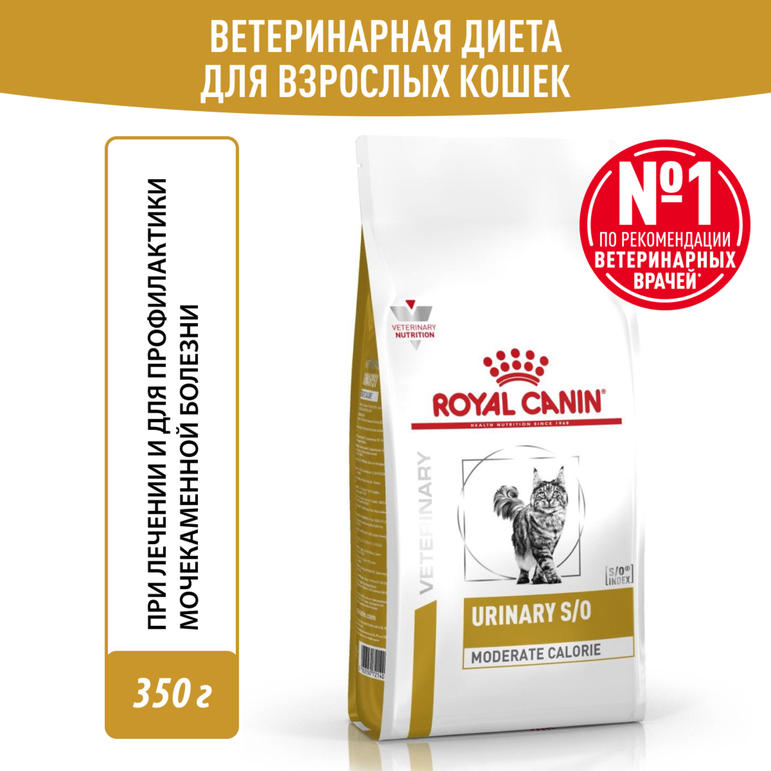 Корм для кошек ROYAL CANIN Urinary Moderate Calorie склонных к набору веса при мочекаменной болезни 350г - фото 1