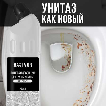 Концентрат RASTVOR для очистки унитаза от мочевого камня и ржавчины солевая эссенция