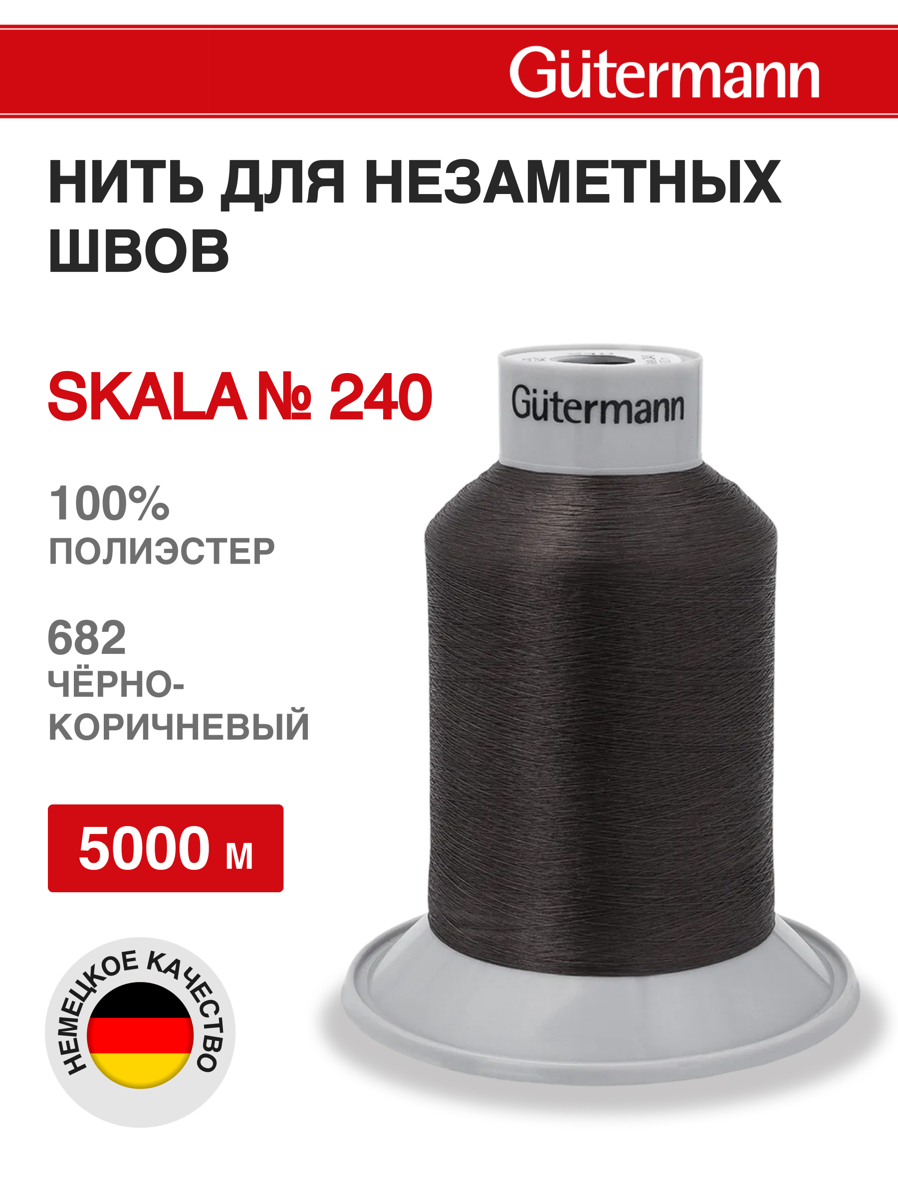 Нитки для шитья полупрозрачные Skala Guttermann 5000м цвет 682 - фото 1