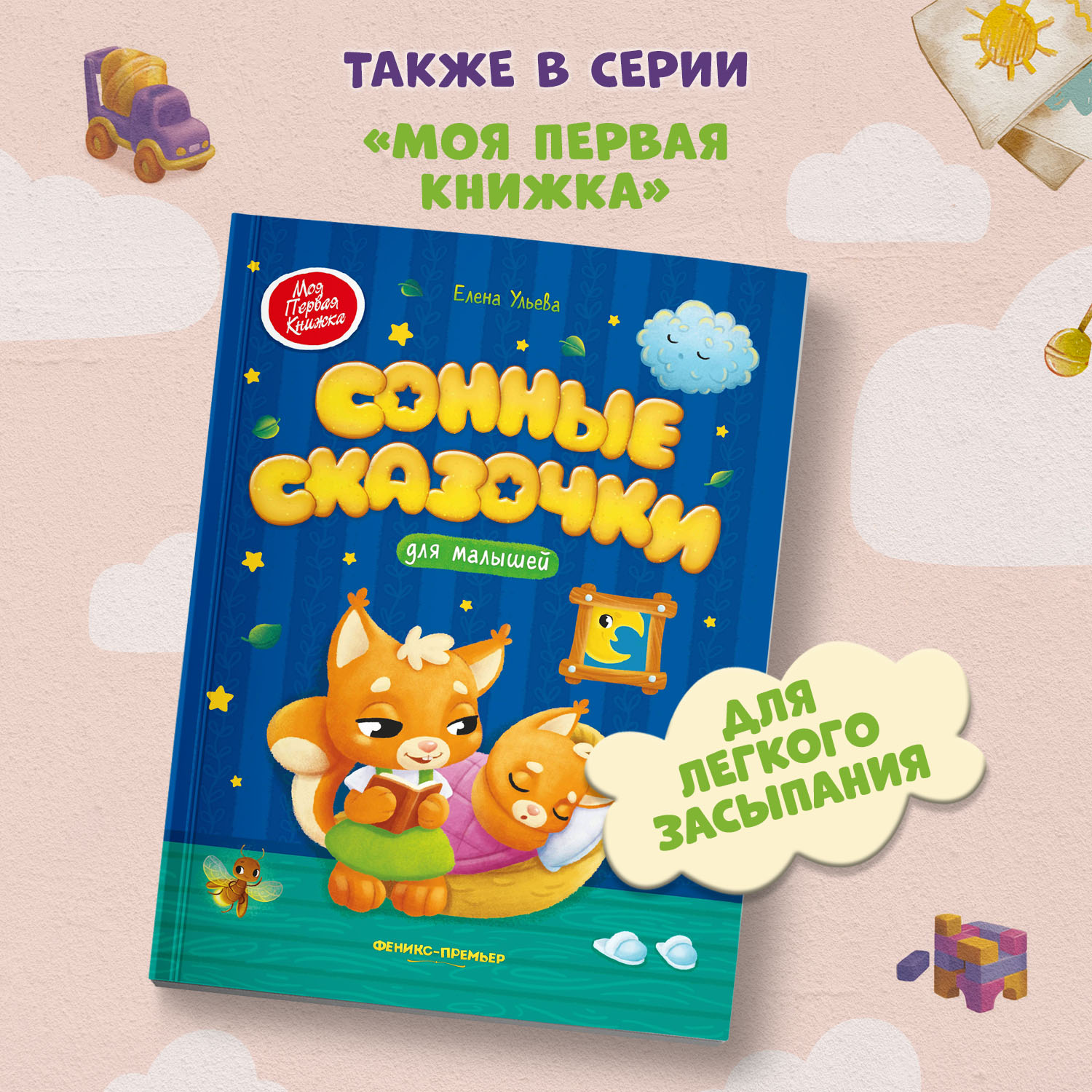 Книга Феникс Премьер Сказки-антикапризинки - фото 7