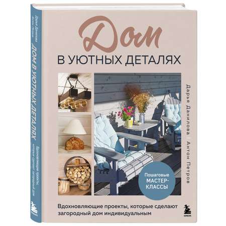 Книга БОМБОРА Дом в уютных деталях