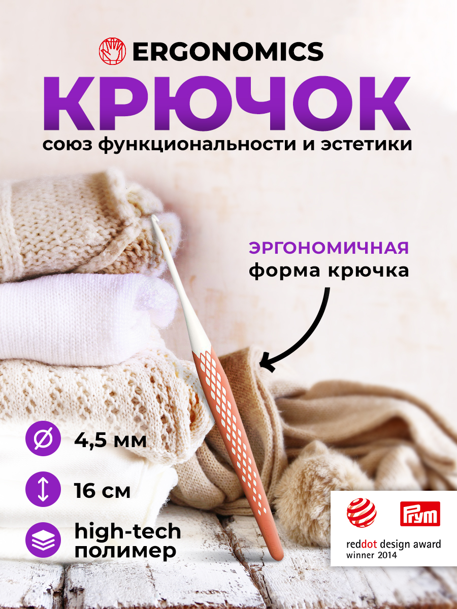 Крючок для вязания Prym эргономичный с прорезиненной ручкой удобный легкий 4.5 мм 16 см Ergonomics 218486 - фото 1