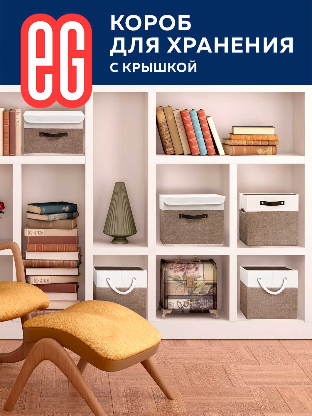 Короб для хранения ЕВРОГАРАНТ серии Cappuccino с крышкой 30х30х16 см - фото 4