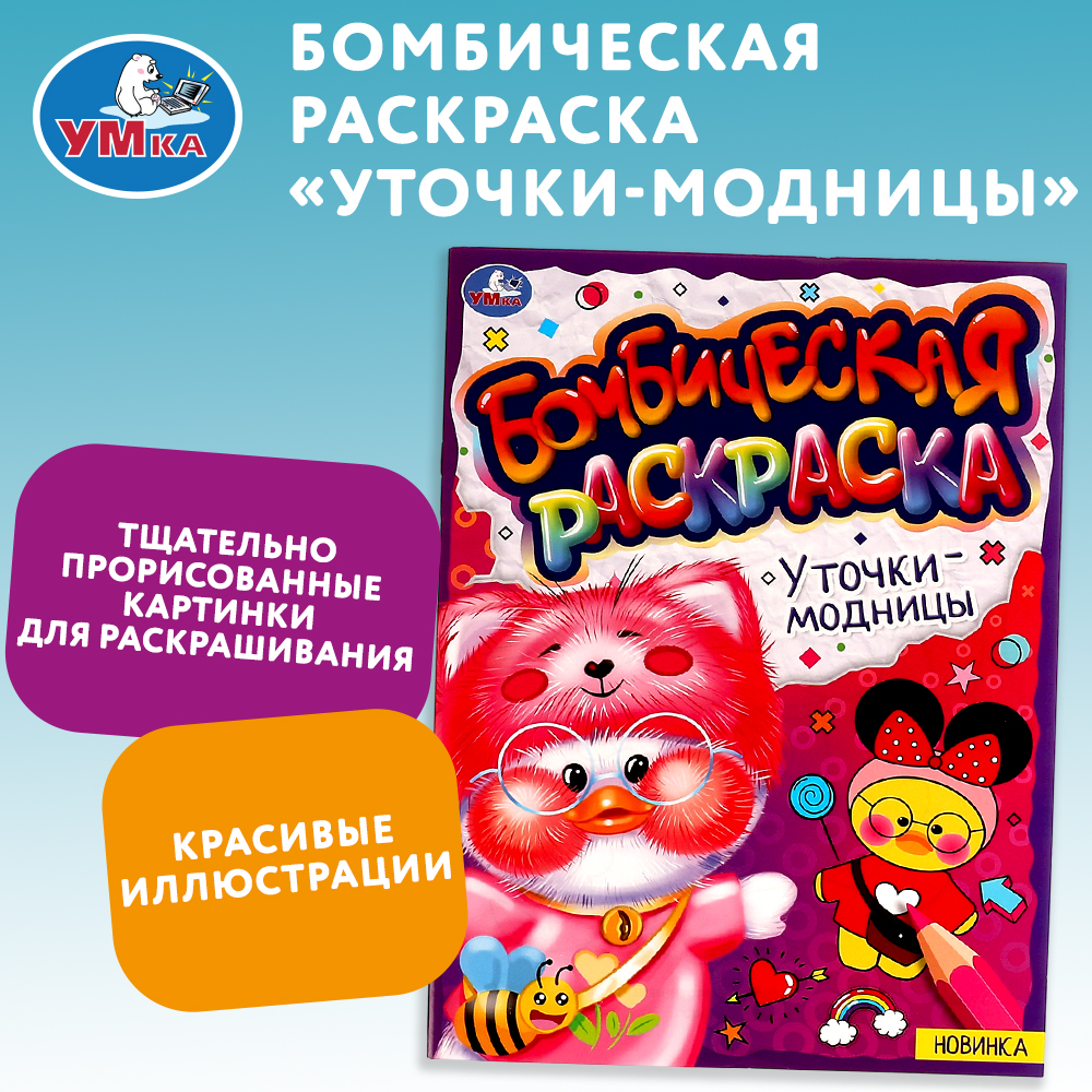 Раскраска УМка Уточки-модницы 334370 - фото 1