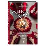 Книга Эксмо Женский круг Самые глубокие практики и традиции для обретения внутренней силы
