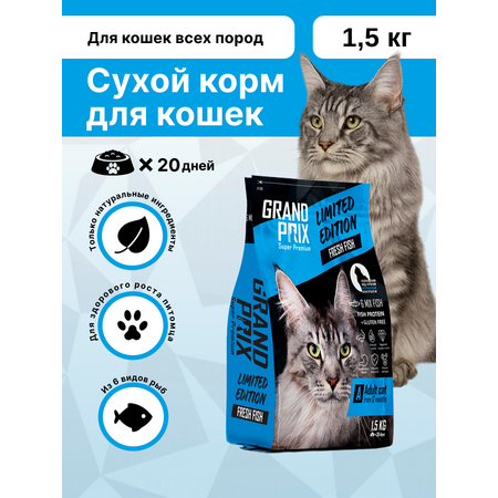 Корм сухой Grand Prix Для кошек