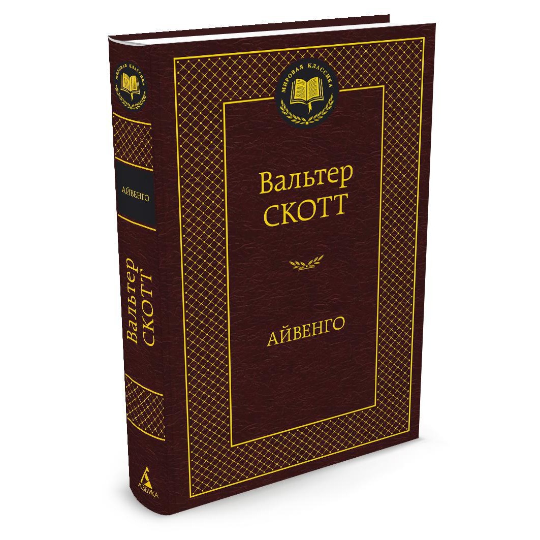 Книга АЗБУКА Айвенго - фото 2