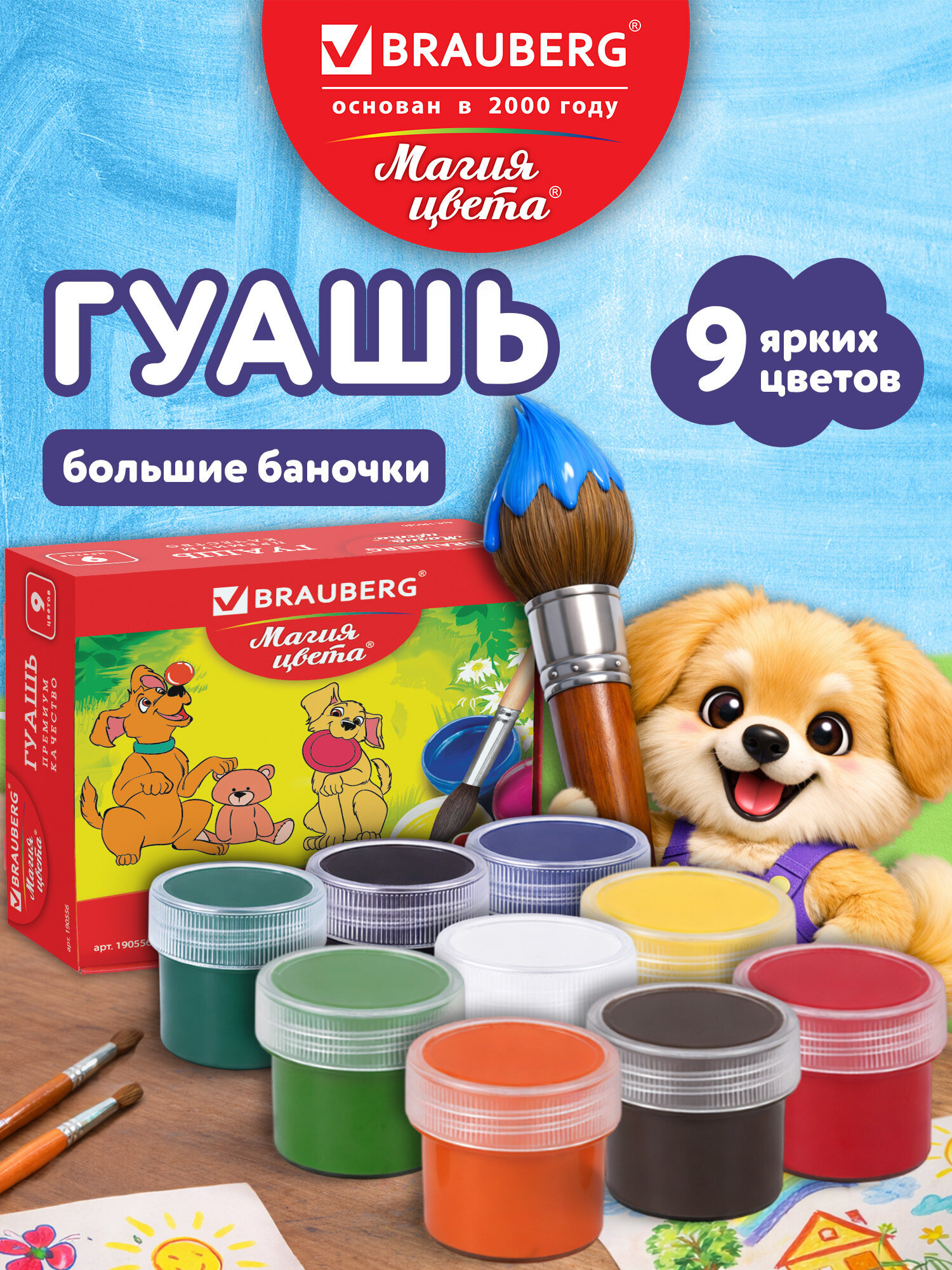 Краски гуашь Brauberg 9 цв. - фото 1