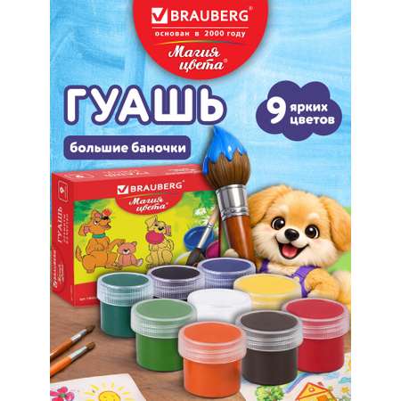 Краски гуашь Brauberg 9 цв.