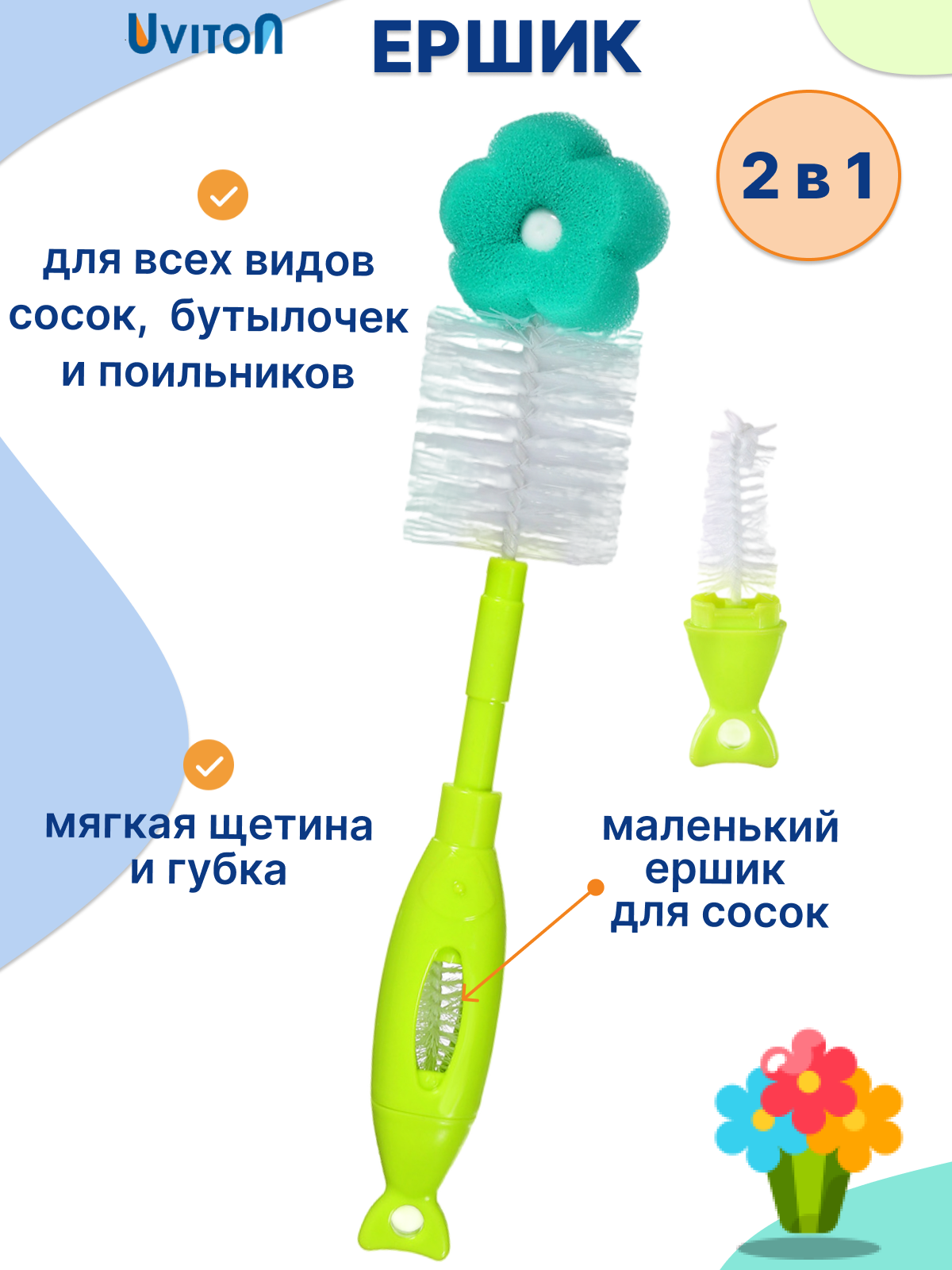 Изображение товара Ершик для бутылочек Uviton Flower с губкой и спрятанной щеткой 28 см Изображение товара Ершик для бутылочек Uviton Flower с губкой и спрятанной щеткой 28 см