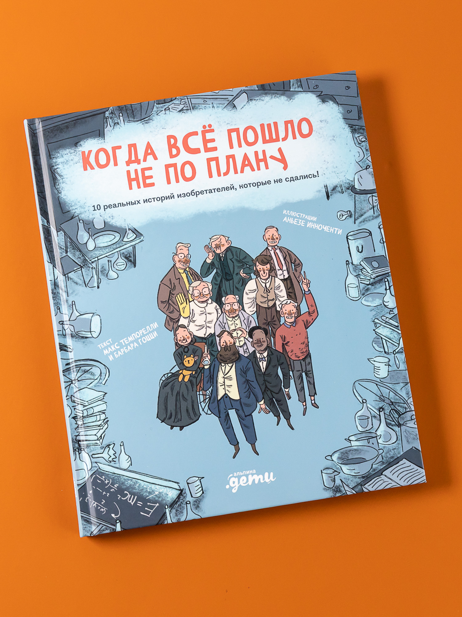 Книга Альпина. Дети Когда все пошло не по плану - фото 1