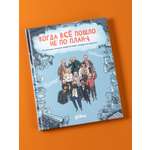 Книга Альпина. Дети Когда все пошло не по плану