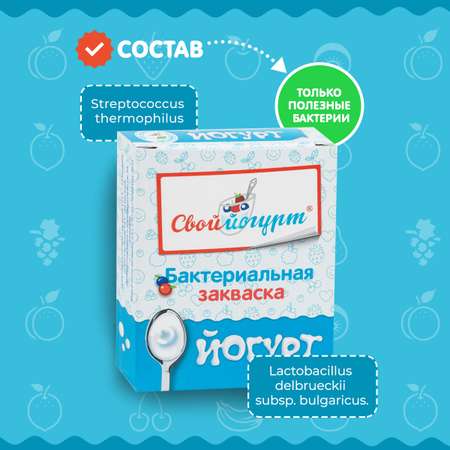 Закваска Свой йогурт Йогурт 5шт.