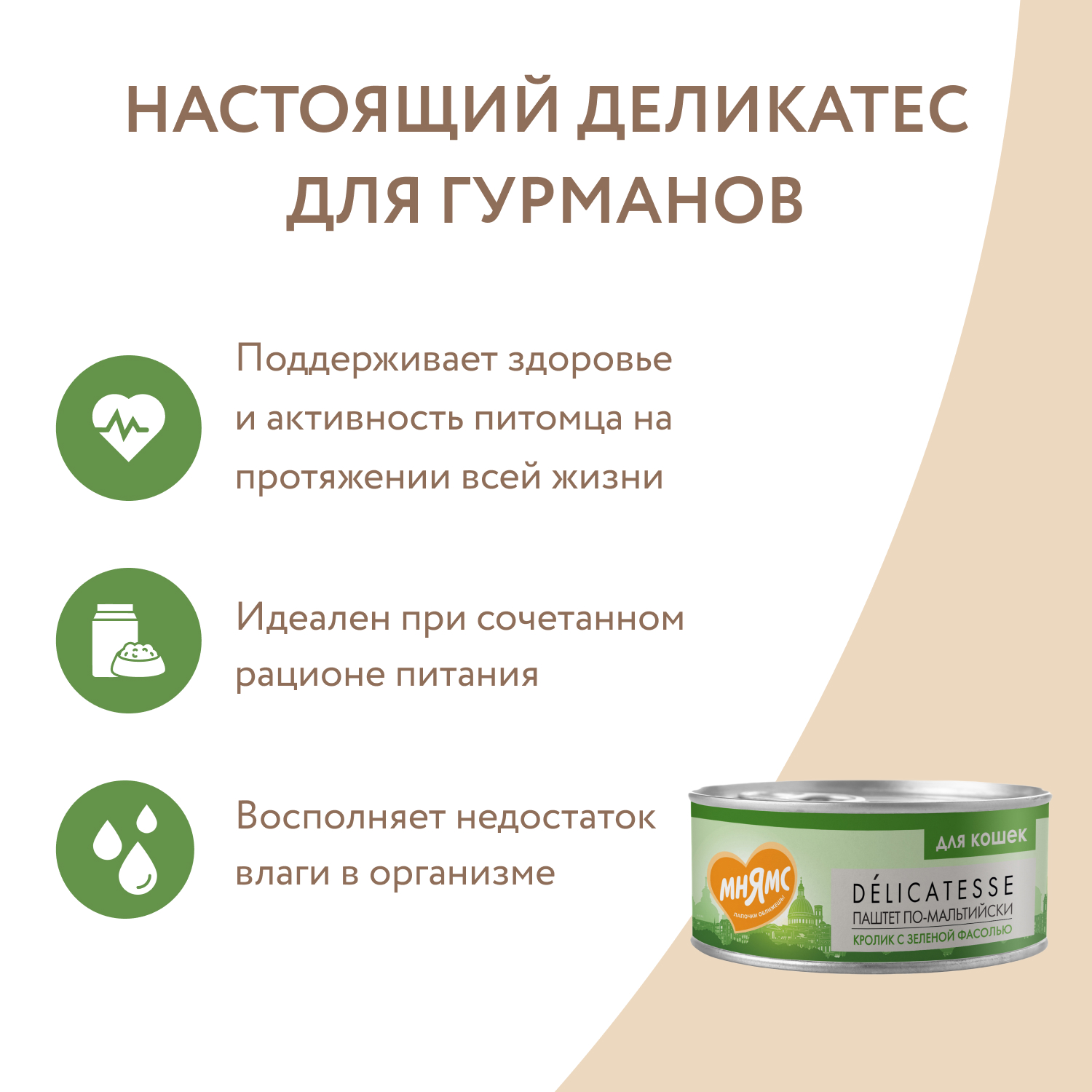 Корм для кошек Мнямс 100г Паштет по-мальтийски кролик с зеленой фасолью - фото 6
