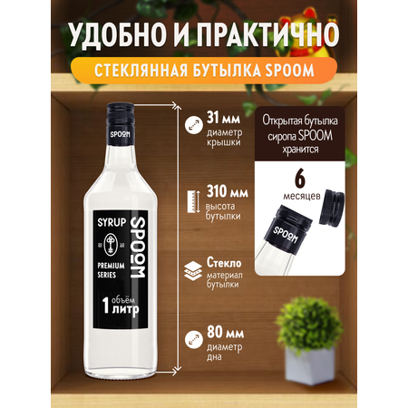 Сироп SPOOM Амаретто 1л для кофе коктейлей и десертов