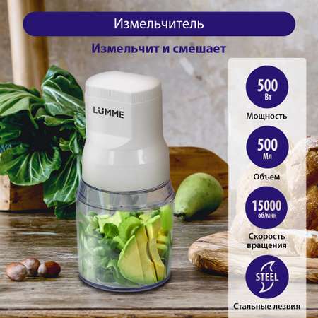 Измельчитель электрический кухонный LUMME LU-KP1846A белый жемчуг