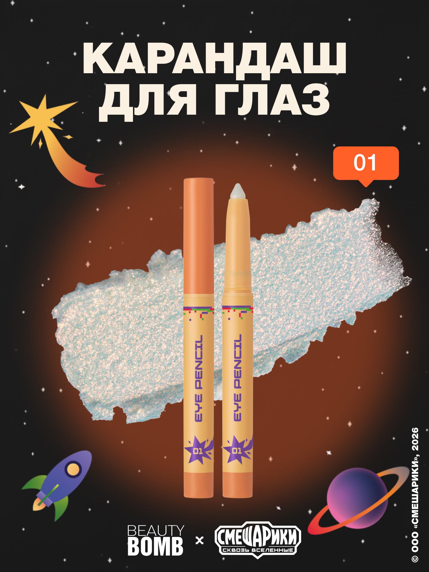 Карандаш для глаз Beauty Bomb Смешарики тон 01 золото-красный 8г - фото 1