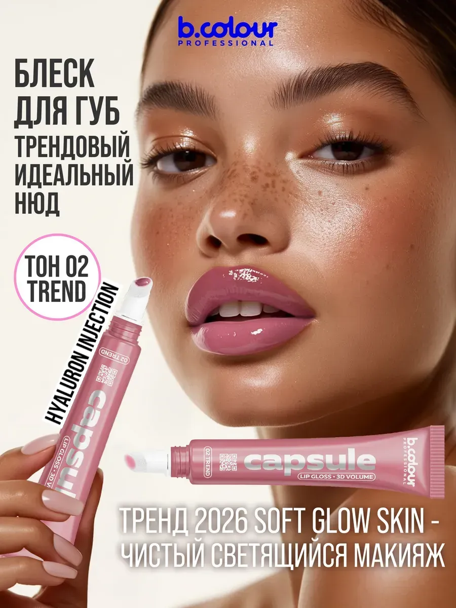 Блеск B.COLOUR PROFESSIONAL CAPSULE 02 Trend - фото 3