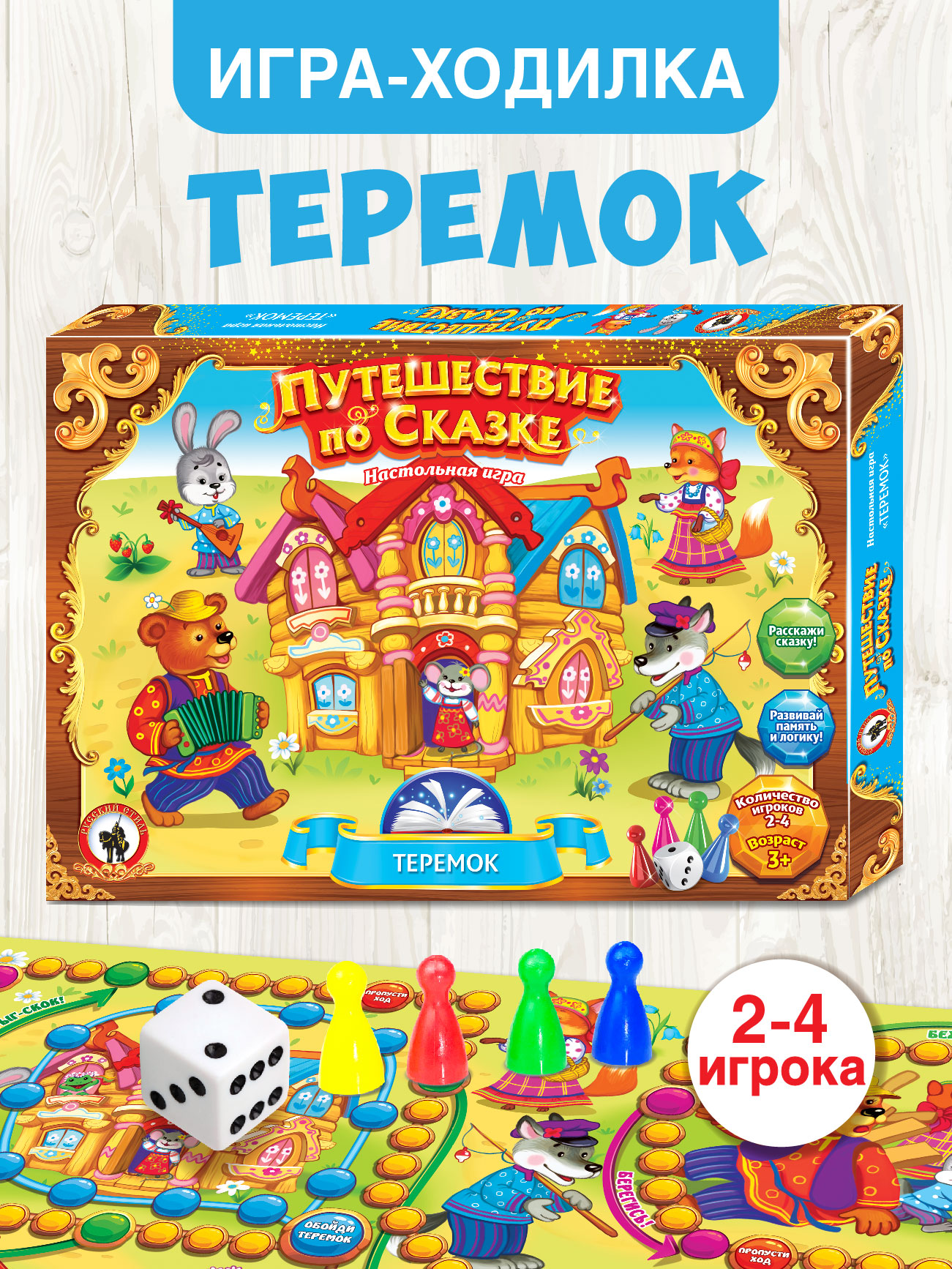 Настольная игра Русский стиль Путешествие по сказке Теремок - фото 1