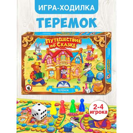 Настольная игра Русский стиль Путешествие по сказке Теремок