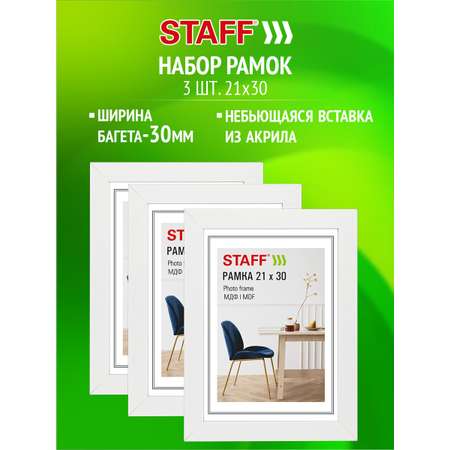 Рамка для фото Staff 21x30 см A4 небьющаяся набор 3 штуки
