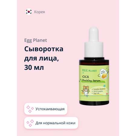 Сыворотка Egg Planet Успокаивающая