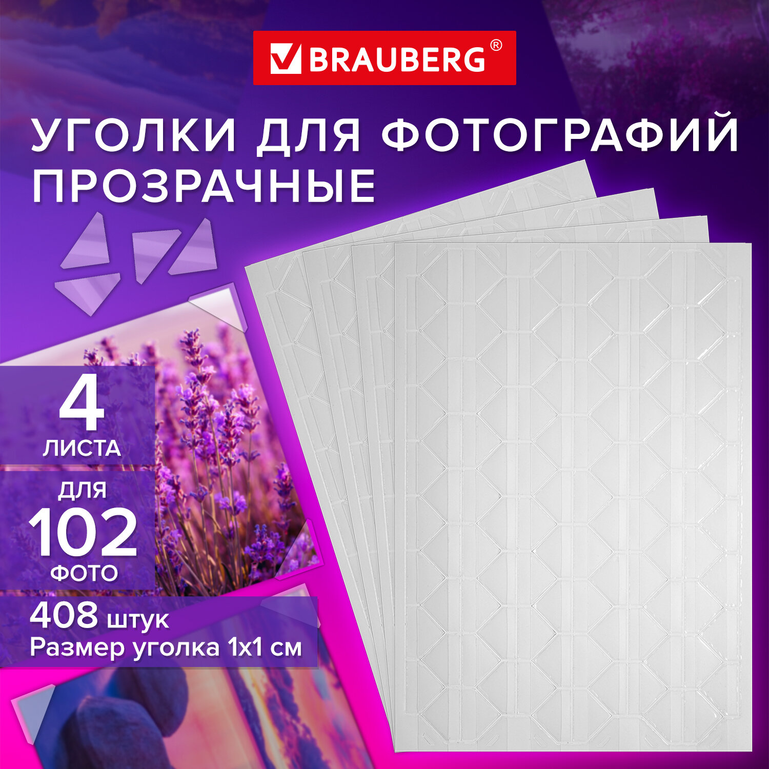 Уголки для фото Brauberg самоклеящиеся в фотоальбом на 102 фотографии - фото 1