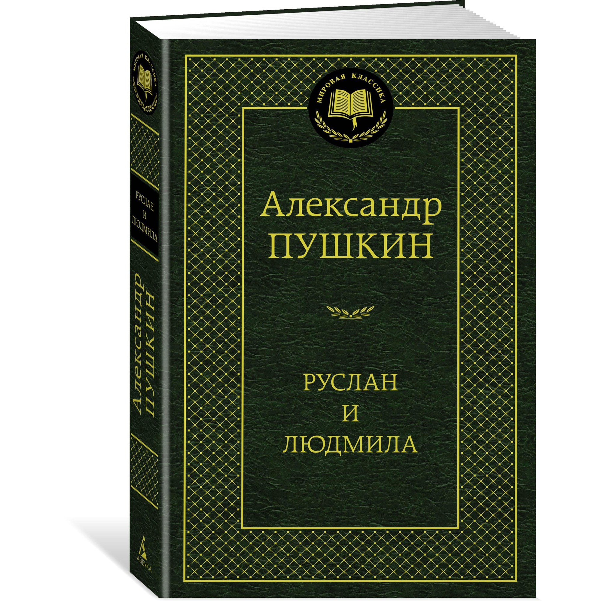 Книга АЗБУКА Руслан и Людмила - фото 2