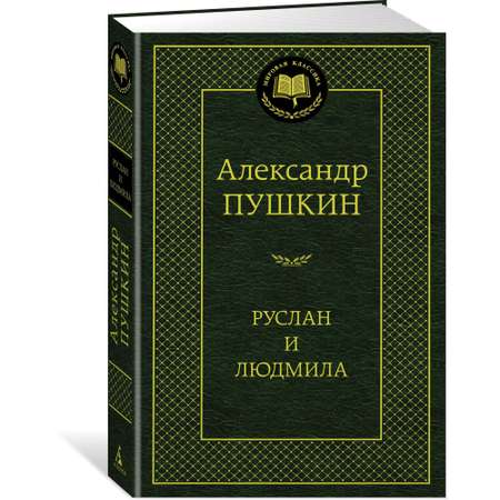 Книга АЗБУКА Руслан и Людмила