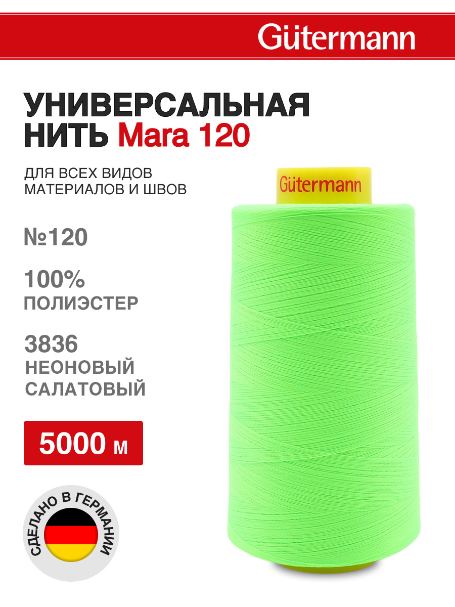 Нитки для шитья универсальные Mara Guttermann 5000м цвет 3836 - фото 1