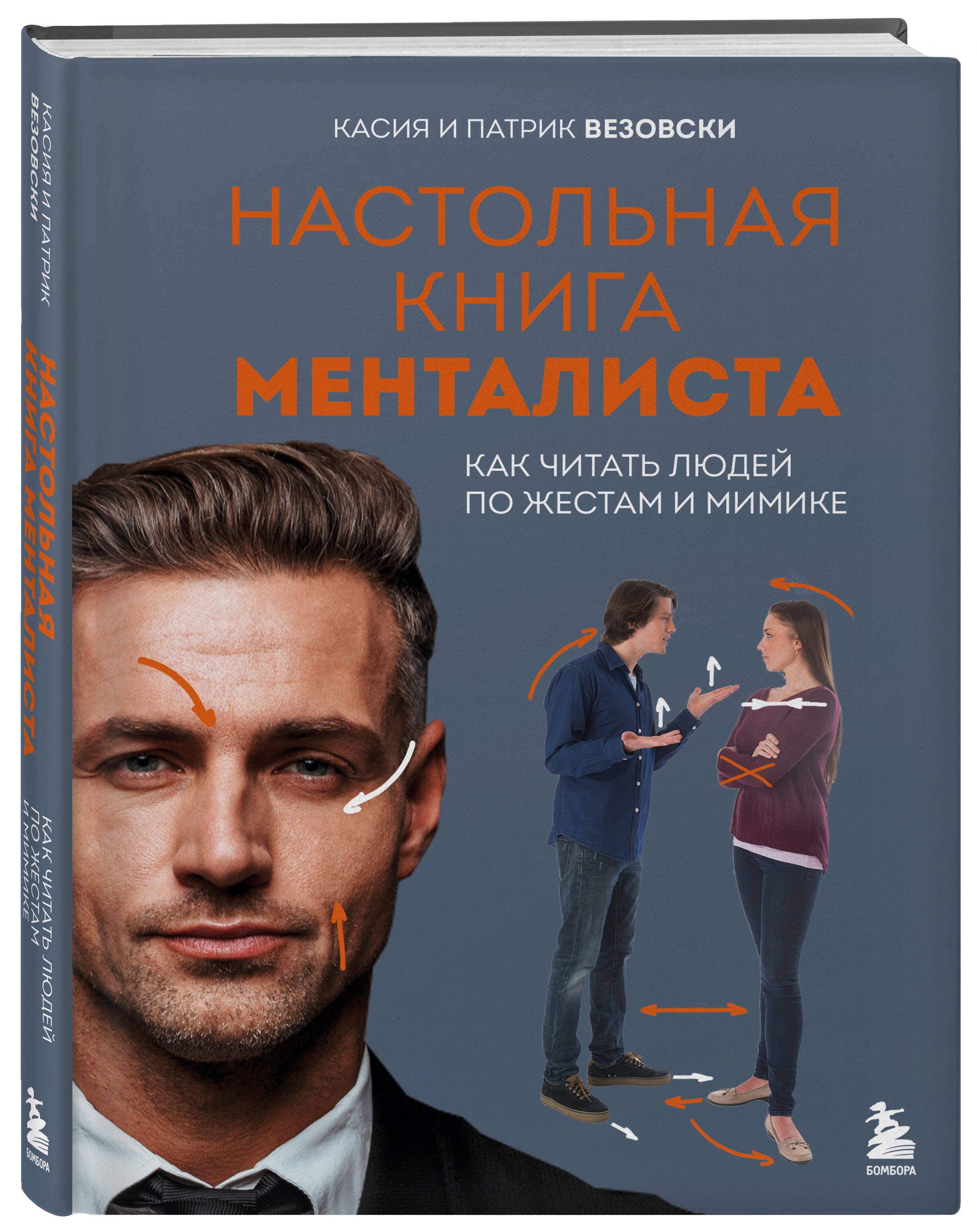 Книга БОМБОРА Настольная книга менталиста. Как читать людей по жестам и мимике - фото 1