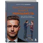 Книга БОМБОРА Настольная книга менталиста. Как читать людей по жестам и мимике