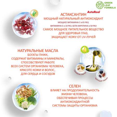 Астаксантин антиоксиданты Green Leaf Formula витамины для кожи волос и ногтей для глаз селен витамины омега 3-6-9