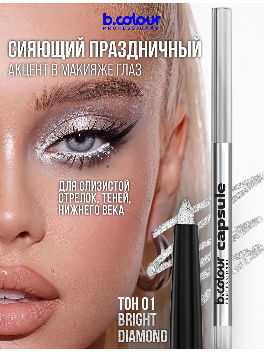 Карандаш B.COLOUR PROFESSIONAL 02 Bright Diamond - фото 7