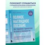 Книга БОМБОРА Полное наглядное пособие по терапии принятия и ответственности