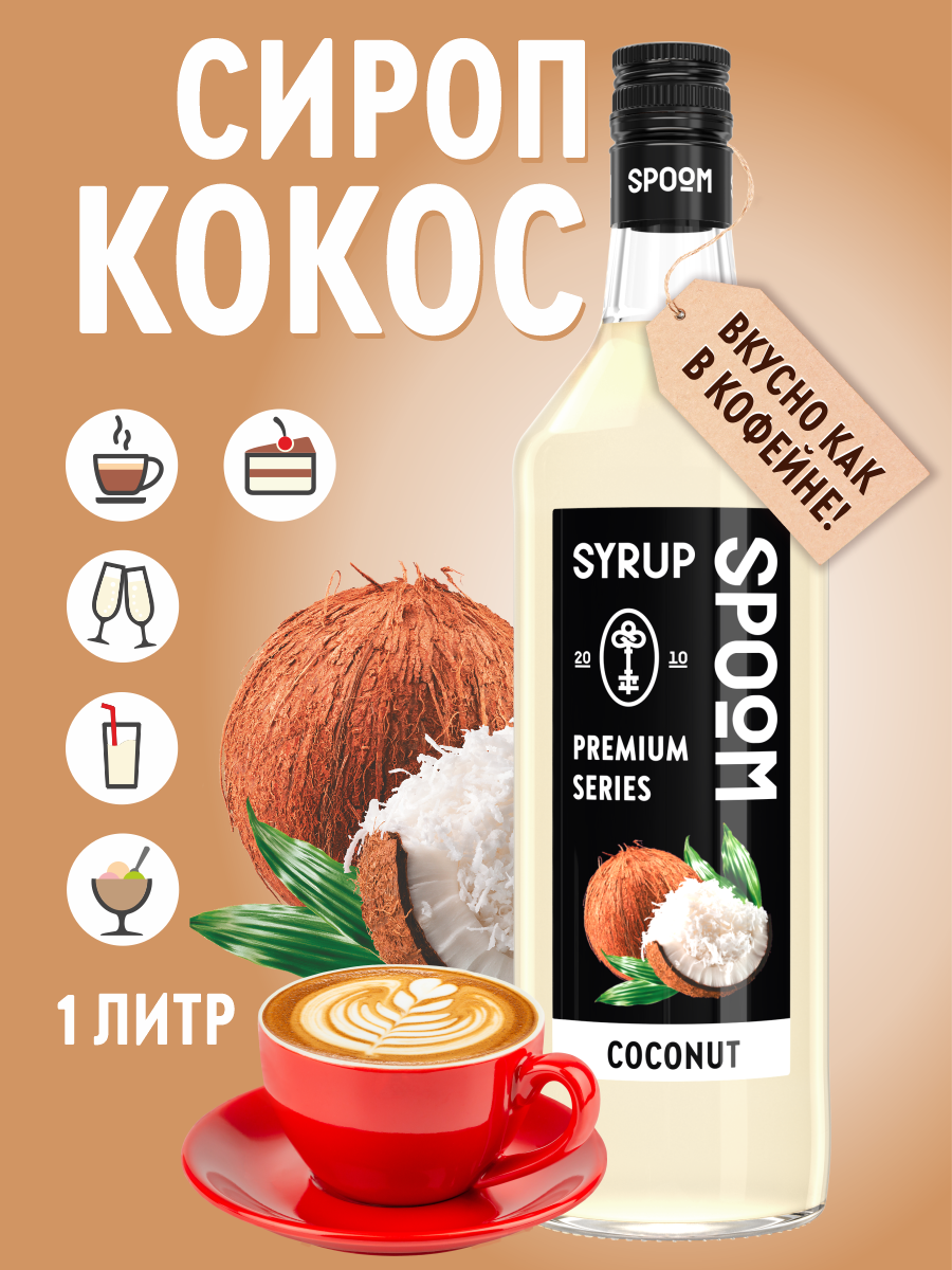 Сироп SPOOM Кокос 1л для кофе коктейлей и десертов - фото 1