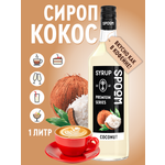 Сироп SPOOM Кокос 1л для кофе коктейлей и десертов